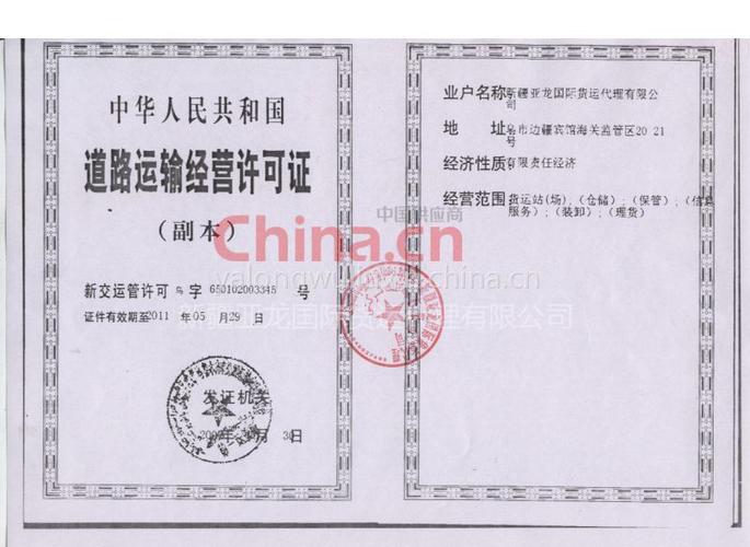 道路运输经营许可证 - 新疆亚龙国际货运代理